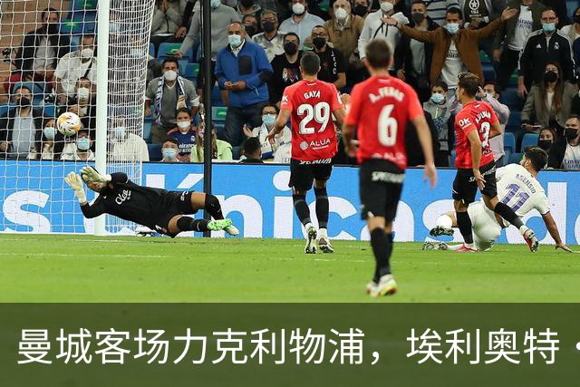 曼城客场力克利物浦，埃利奥特·安德森成为制胜关键